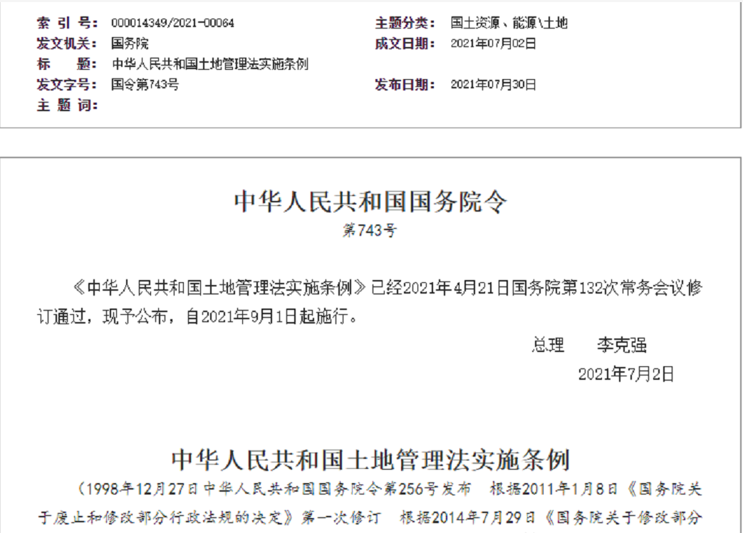 宁德【拆迁律师】《中华人民共和国土地管理法实施条例》【2021.9.1施行】